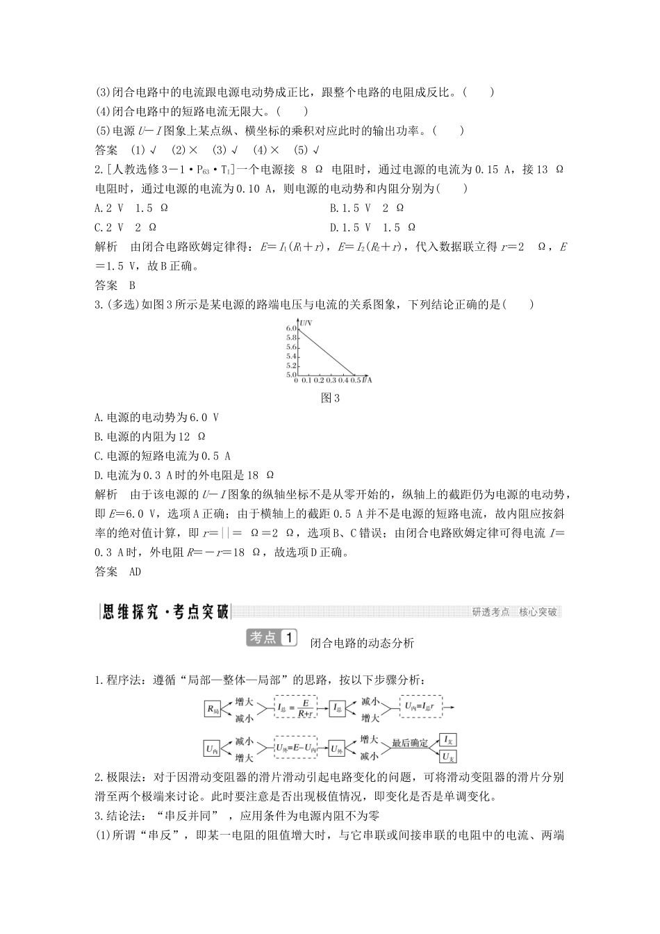 高考物理一轮复习 第八章 恒定电流 第2讲 闭合电路的欧姆定律教学案 沪科版-沪科版高三全册物理教学案_第2页