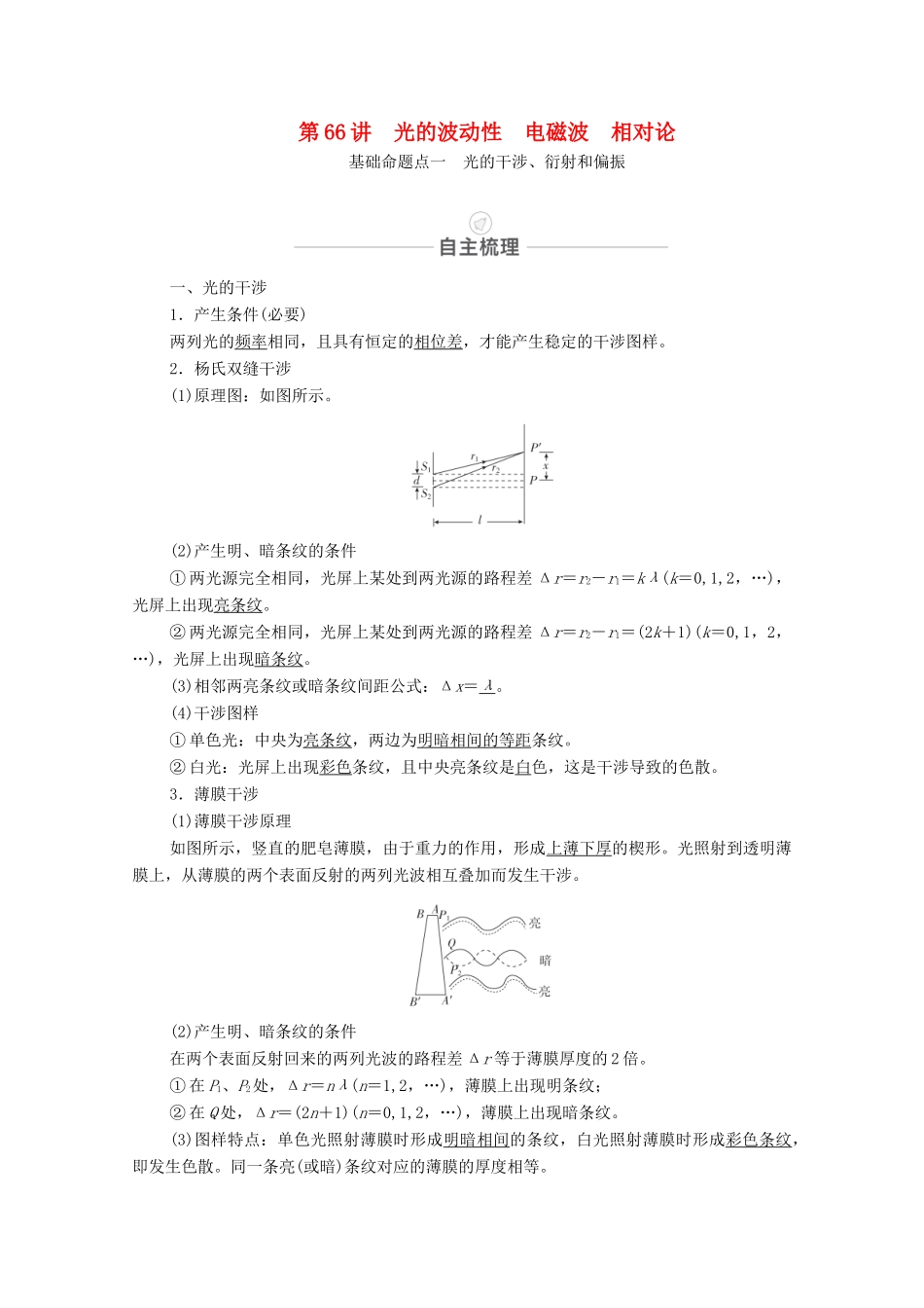 高考物理一轮复习 第十五章 选修3-4 第66讲 光的波动性 电磁波 相对论教学案 新人教版-新人教版高三选修3-4物理教学案_第1页