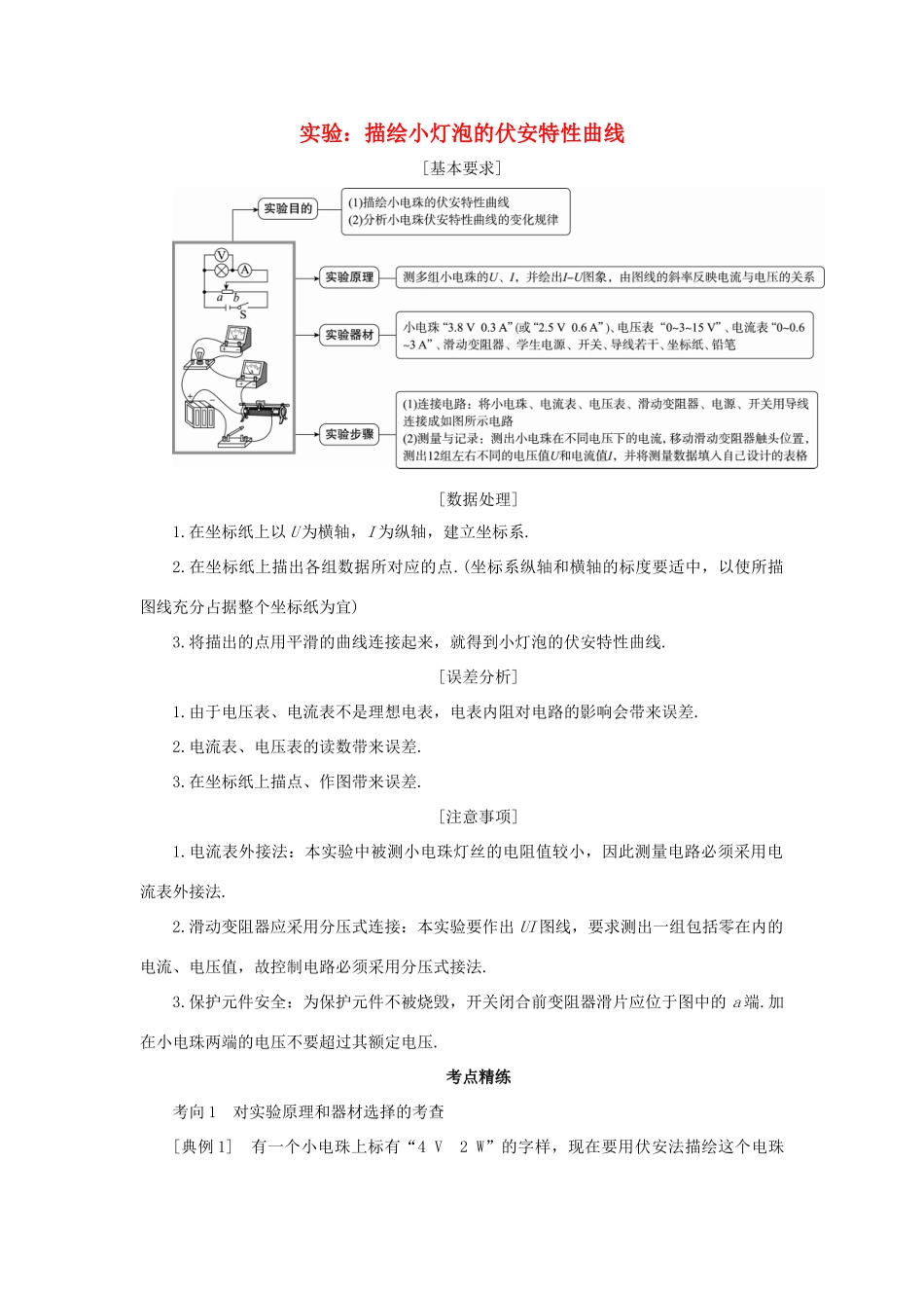 高考物理一轮复习 实验 专题 描绘小灯泡的伏安特性曲线导学案2-人教版高三全册物理学案_第1页
