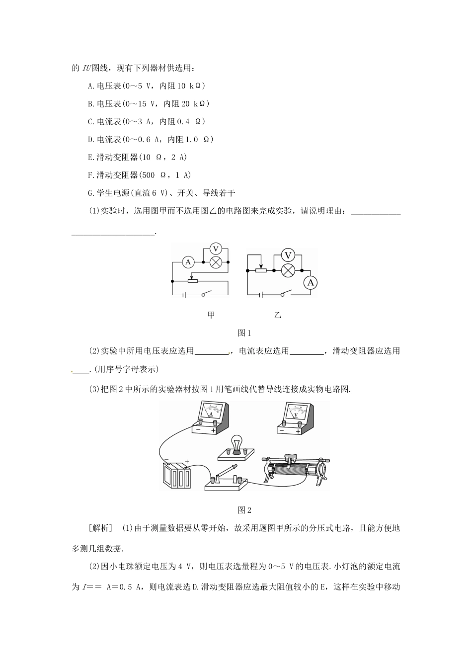 高考物理一轮复习 实验 专题 描绘小灯泡的伏安特性曲线导学案2-人教版高三全册物理学案_第2页