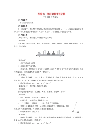 高考物理一轮复习 第6章 动量守恒定律及其应用 实验七 验证动量守恒定律学案 新人教版-新人教版高三全册物理学案