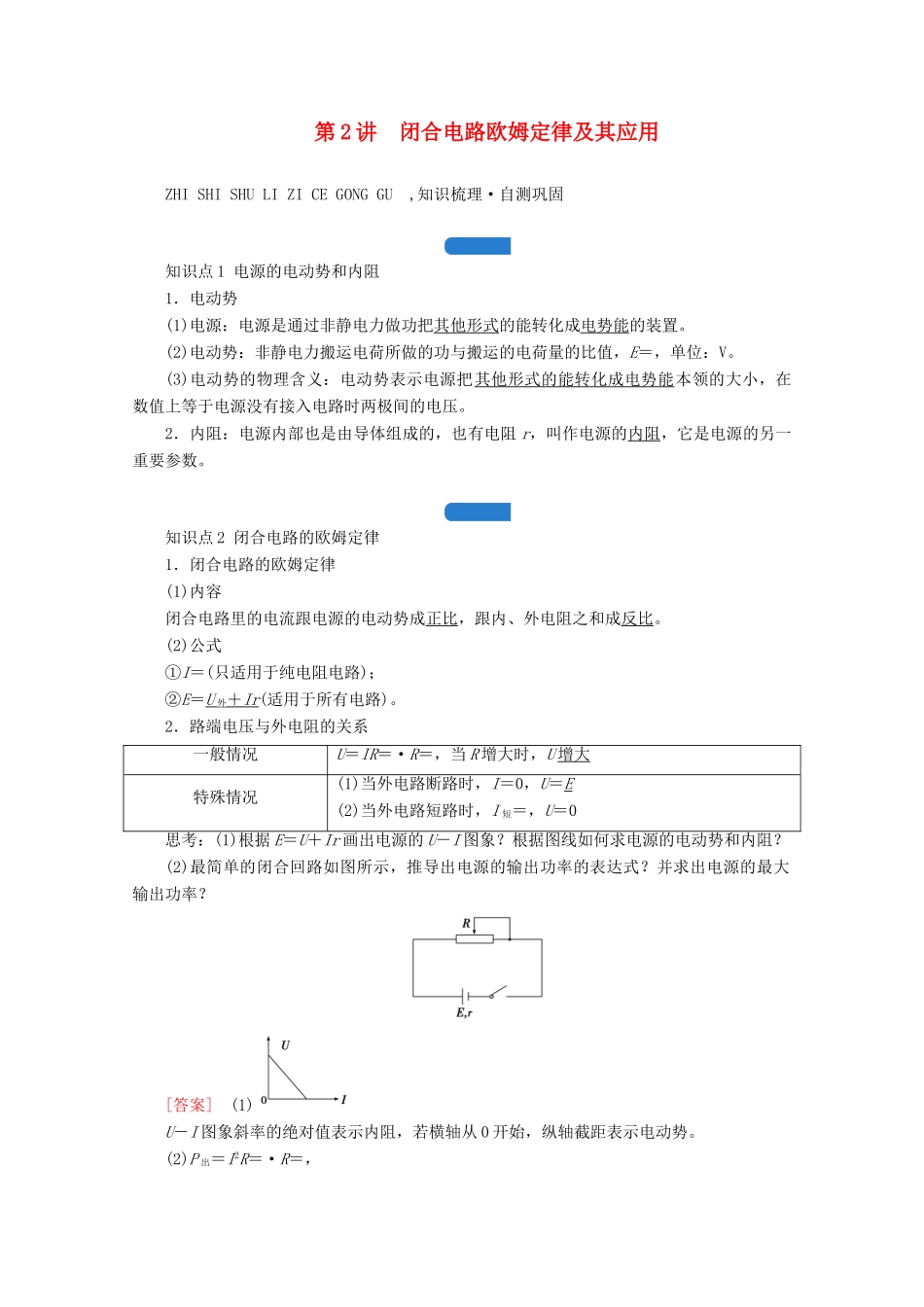高考物理一轮复习 第八章 恒定电流 第2讲 闭合电路欧姆定律及其应用学案 新人教版-新人教版高三全册物理学案_第1页