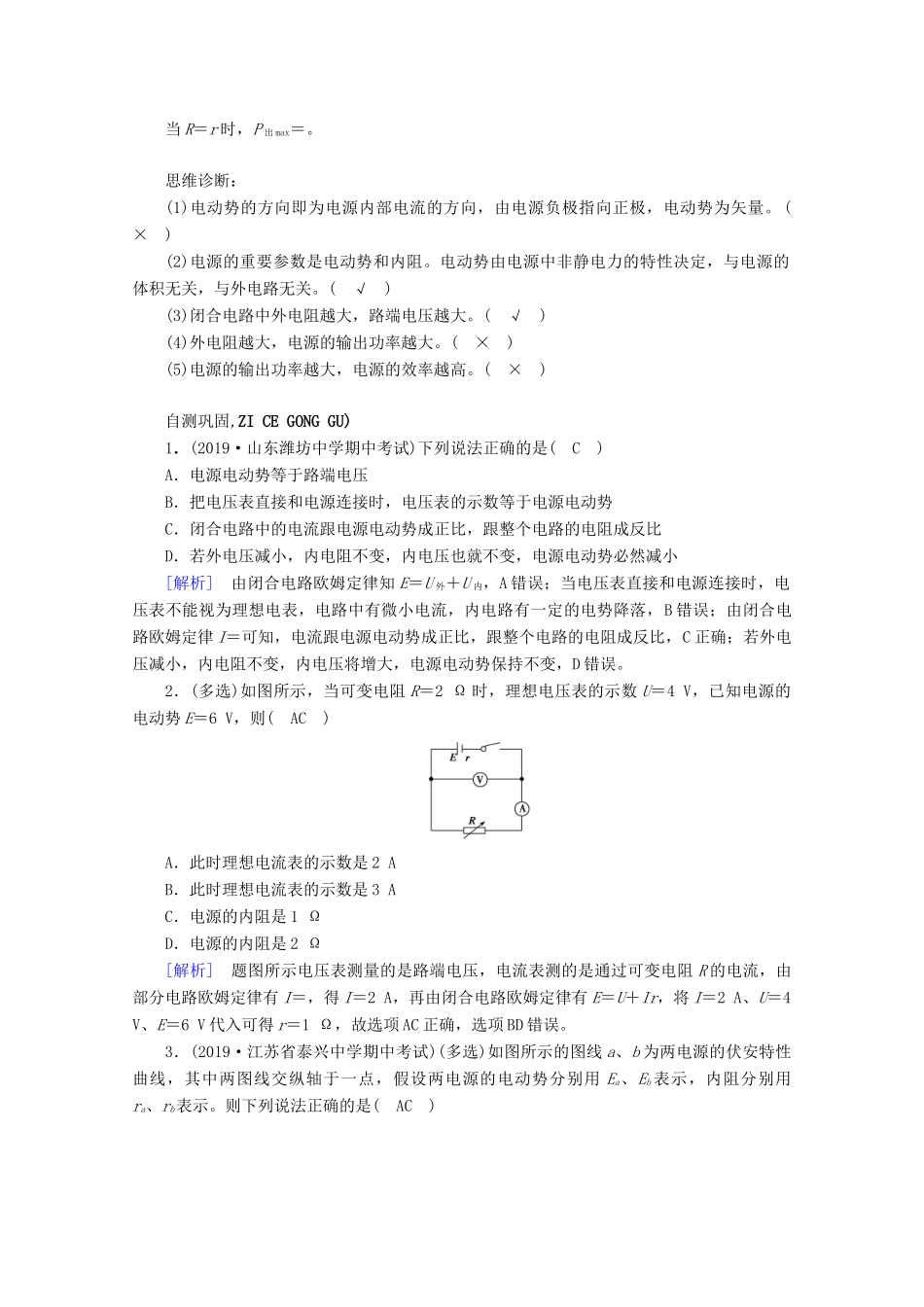 高考物理一轮复习 第八章 恒定电流 第2讲 闭合电路欧姆定律及其应用学案 新人教版-新人教版高三全册物理学案_第2页