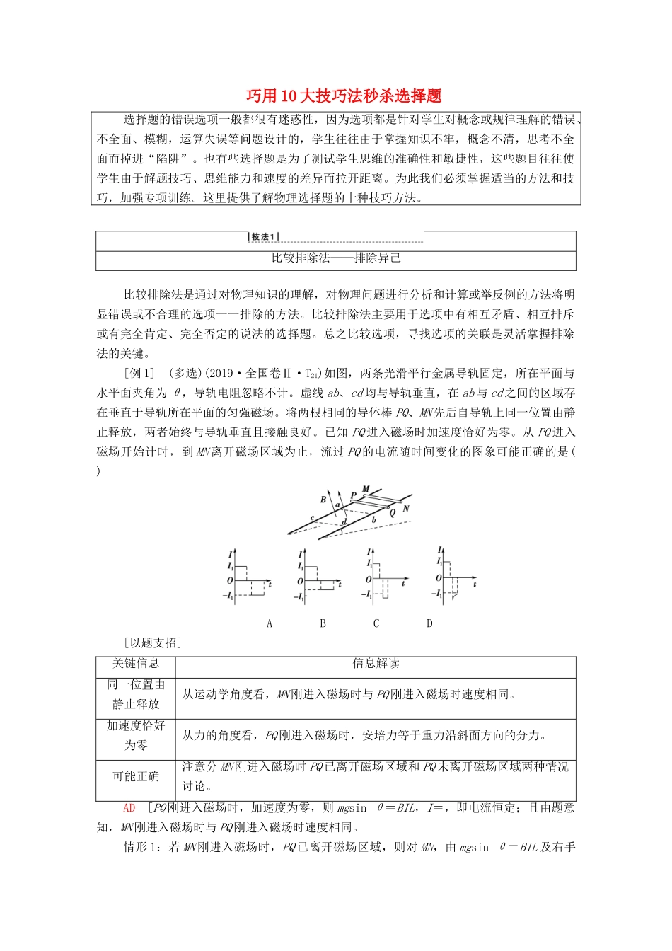 高考物理二轮复习 解题技巧篇 技巧1 巧用10大技巧法秒杀选择题学案-人教版高三全册物理学案_第1页