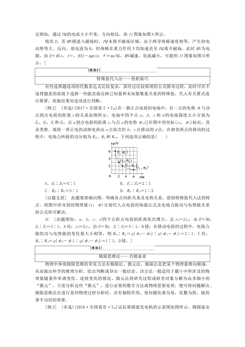 高考物理二轮复习 解题技巧篇 技巧1 巧用10大技巧法秒杀选择题学案-人教版高三全册物理学案_第2页