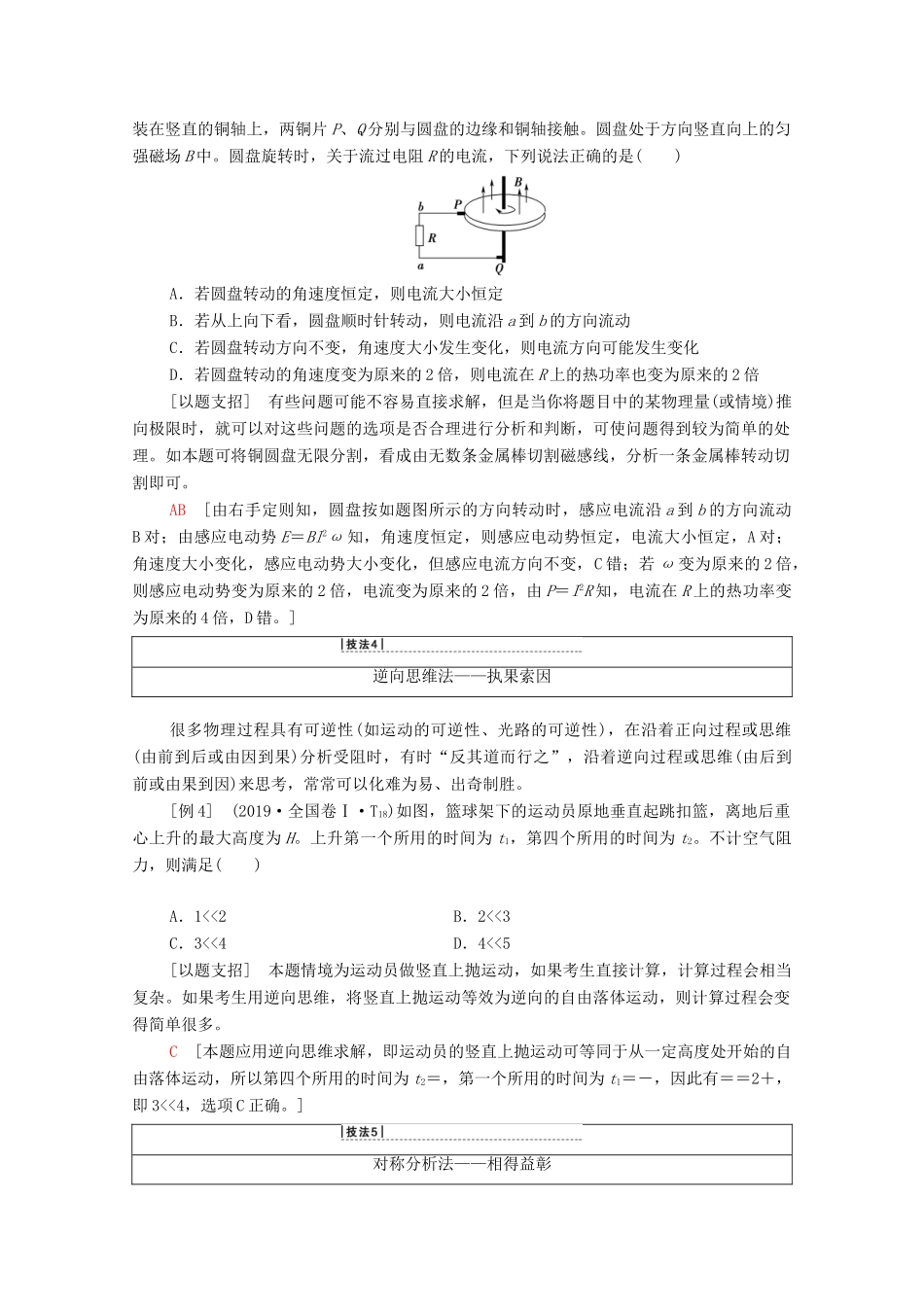 高考物理二轮复习 解题技巧篇 技巧1 巧用10大技巧法秒杀选择题学案-人教版高三全册物理学案_第3页