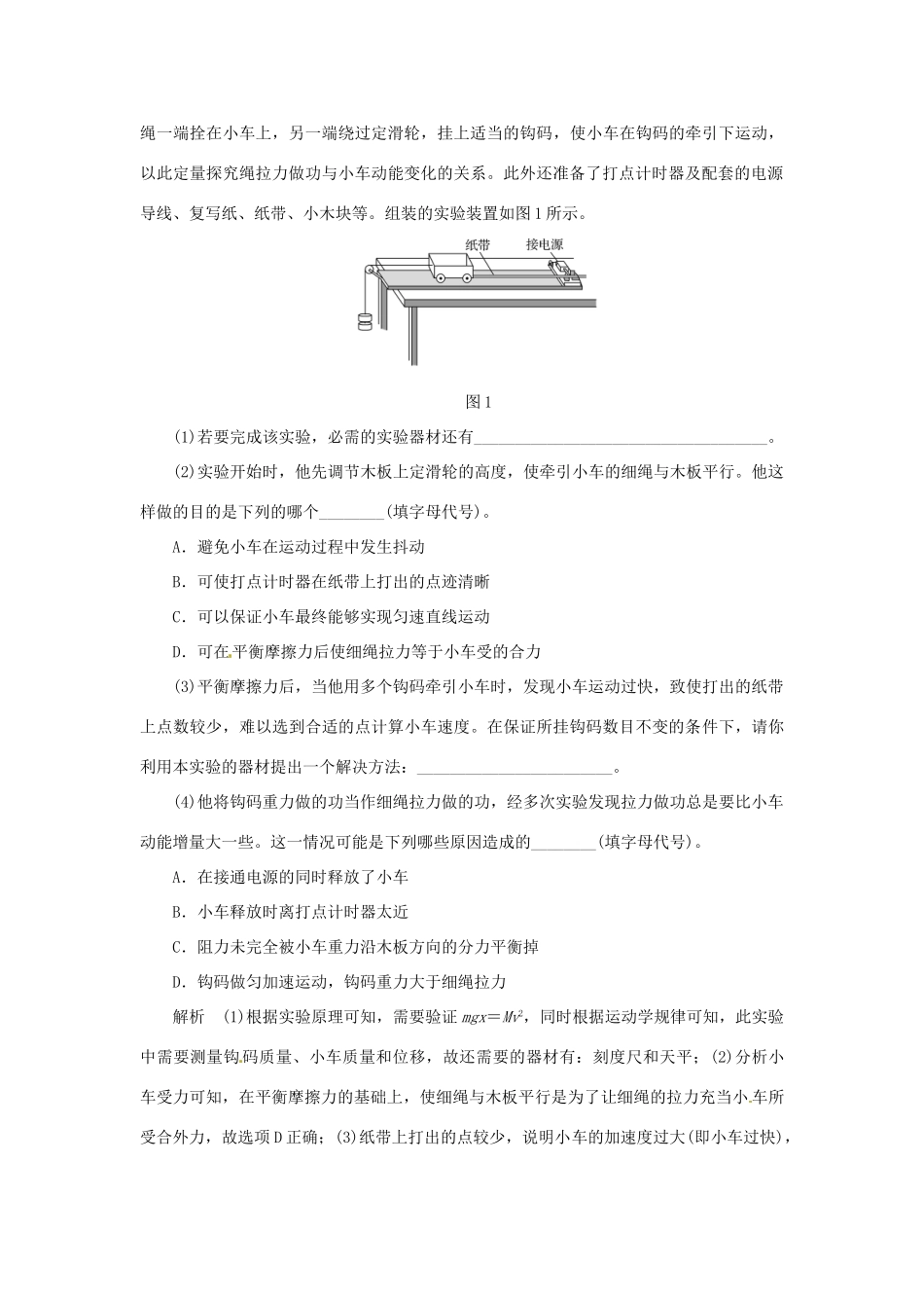 高考物理一轮复习 实验 专题 探究动能定理导学案1-人教版高三全册物理学案_第2页