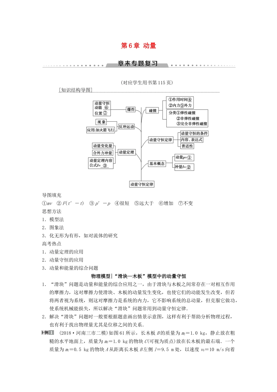高考物理一轮复习 第6章 动量章末专题复习学案 新人教版-新人教版高三全册物理学案_第1页
