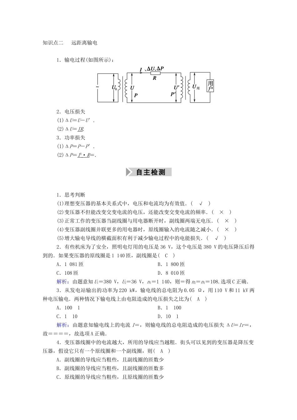 高考物理一轮复习 第十一单元 交变电流 传感器 第2讲 变压器 电能的输送学案 新人教版-新人教版高三全册物理学案_第2页