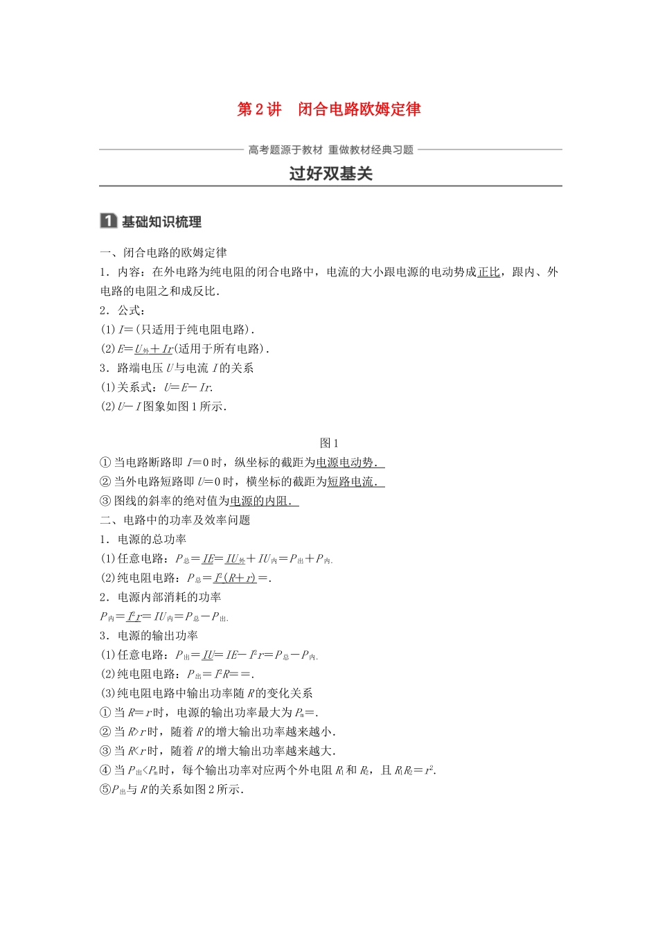 高考物理一轮复习 第八章 恒定电流 第2讲 闭合电路欧姆定律学案-人教版高三全册物理学案_第1页