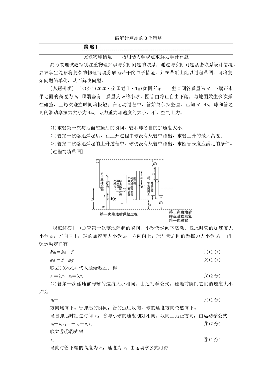 高考物理二轮复习 解题技巧篇 技巧3 破解计算题的3个策略学案-人教版高三全册物理学案_第1页