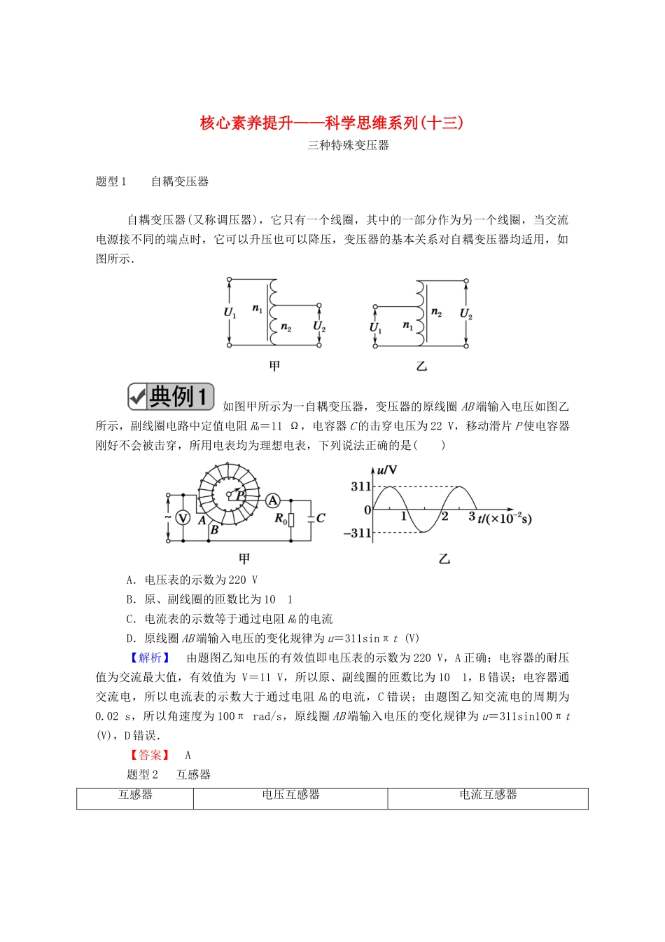 高考物理一轮复习 第十一单元 交变电流 传感器 核心素养提升——科学思维系列（十三）学案 新人教版-新人教版高三全册物理学案_第1页