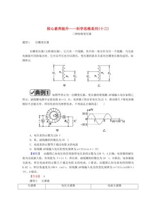 高考物理一轮复习 第十一单元 交变电流 传感器 核心素养提升——科学思维系列（十三）学案 新人教版-新人教版高三全册物理学案