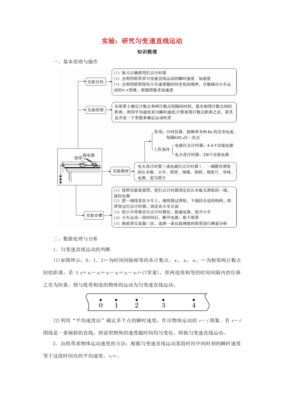 高考物理一轮复习 实验 专题 研究匀变速直线运动导学案1-人教版高三全册物理学案_第1页