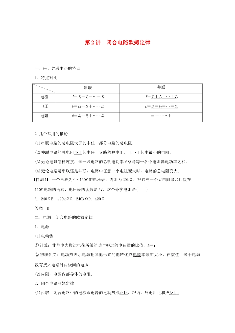 高考物理一轮复习 第八章 恒定电流 第2讲 闭合电路欧姆定律学案作业（含解析）新人教版-新人教版高三全册物理学案_第1页