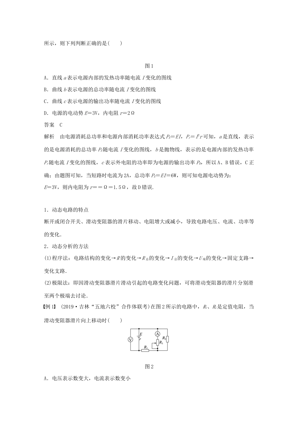 高考物理一轮复习 第八章 恒定电流 第2讲 闭合电路欧姆定律学案作业（含解析）新人教版-新人教版高三全册物理学案_第3页
