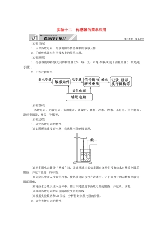 高考物理一轮复习 第十一单元 交变电流 传感器 实验十二 传感器的简单应用学案 新人教版-新人教版高三全册物理学案