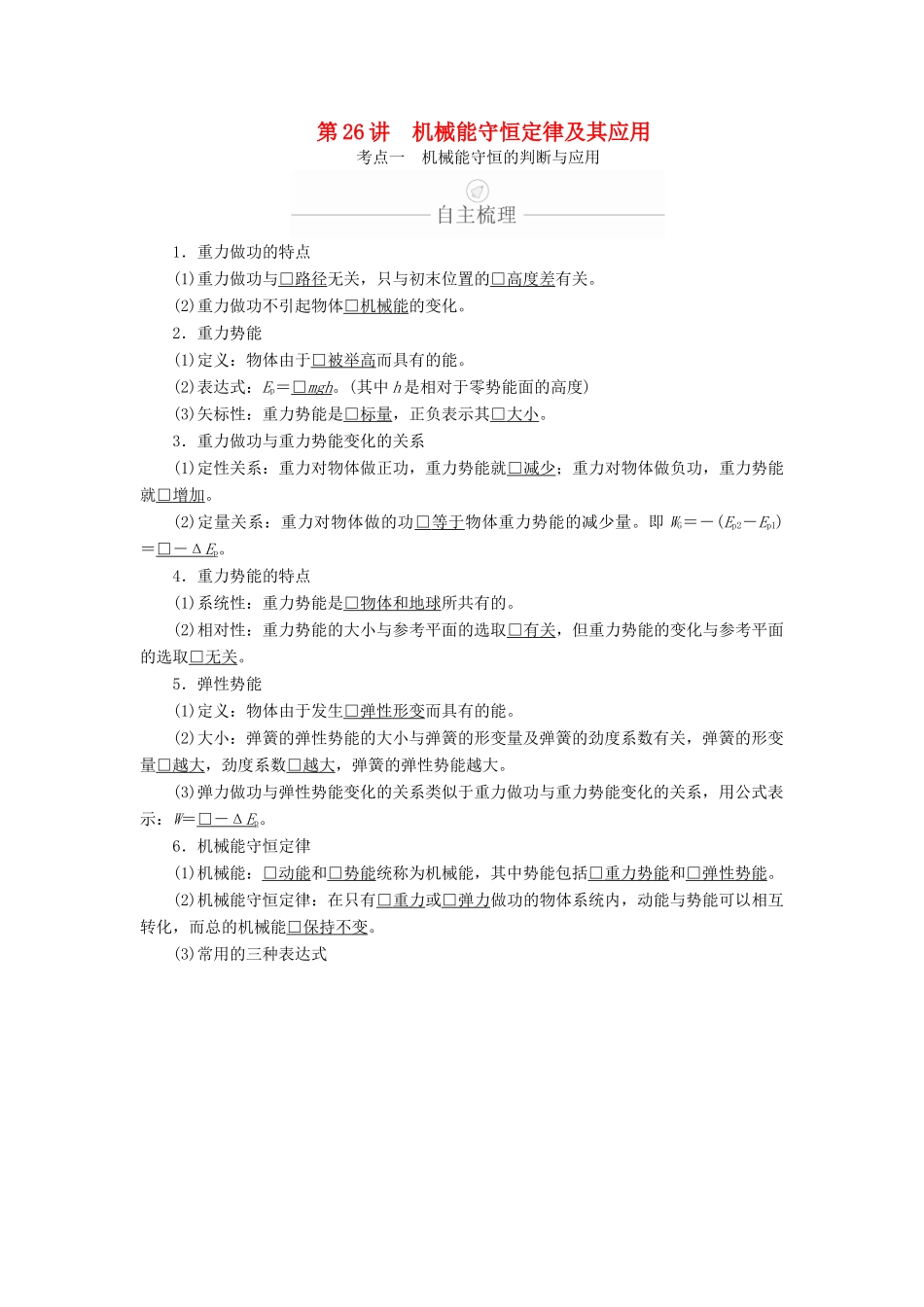 高考物理一轮复习 第6章 机械能及其守恒定律 第26讲 机械能守恒定律及其应用学案（含解析）-人教版高三全册物理学案_第1页