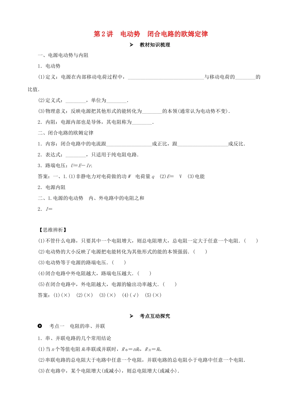高考物理一轮复习 第八章 恒定电流 第2讲 电动势 闭合电路的欧姆定律教学案（含解析）-人教版高三全册物理教学案_第1页