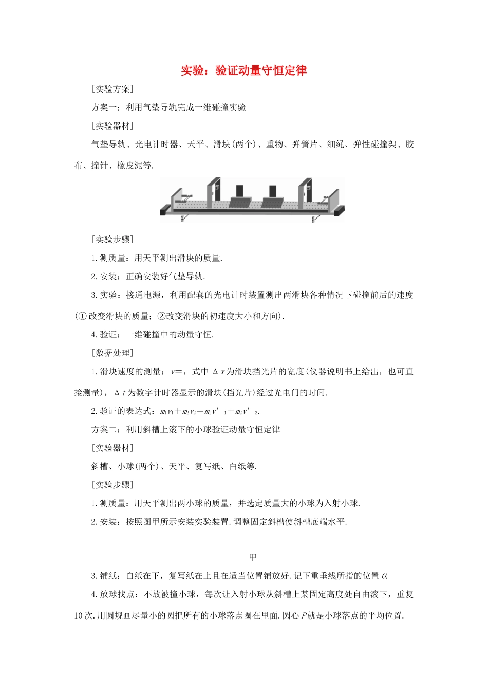 高考物理一轮复习 实验 专题 验证动量守恒定律导学案1-人教版高三全册物理学案_第1页