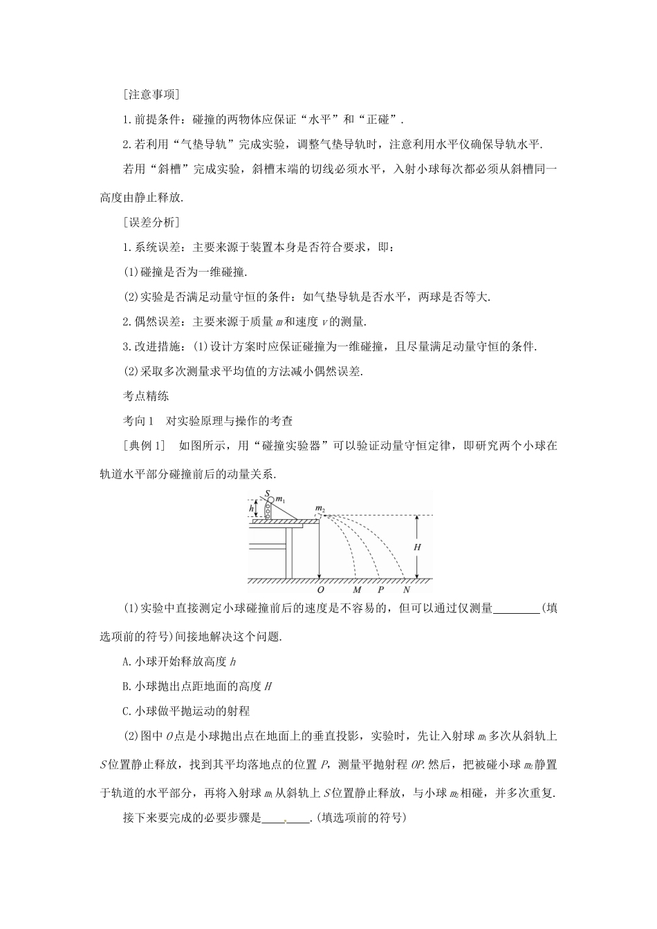 高考物理一轮复习 实验 专题 验证动量守恒定律导学案1-人教版高三全册物理学案_第3页