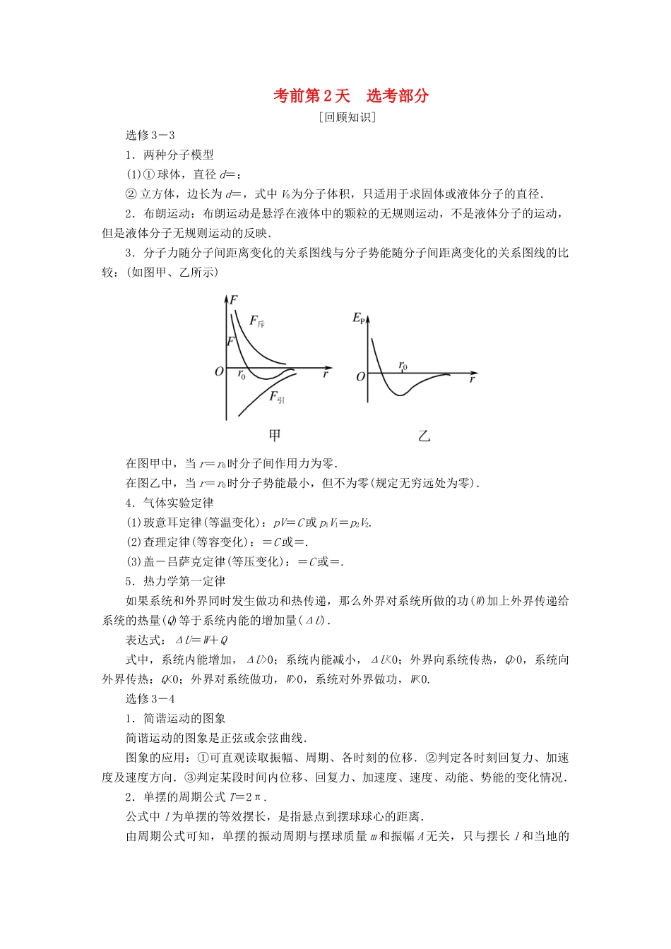 高考物理二轮复习 考前第2天 选考部分学案-人教版高三全册物理学案_第1页