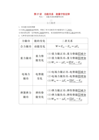 高考物理一轮复习 第6章 机械能及其守恒定律 第27讲 功能关系 能量守恒定律学案（含解析）-人教版高三全册物理学案
