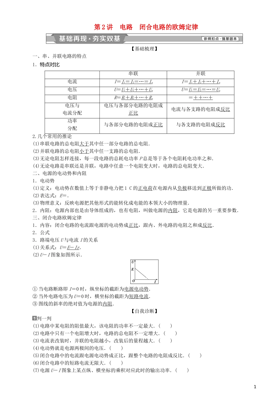高考物理一轮复习 第八章 恒定电流 第2讲 电路 闭合电路的欧姆定律学案-人教版高三全册物理学案_第1页