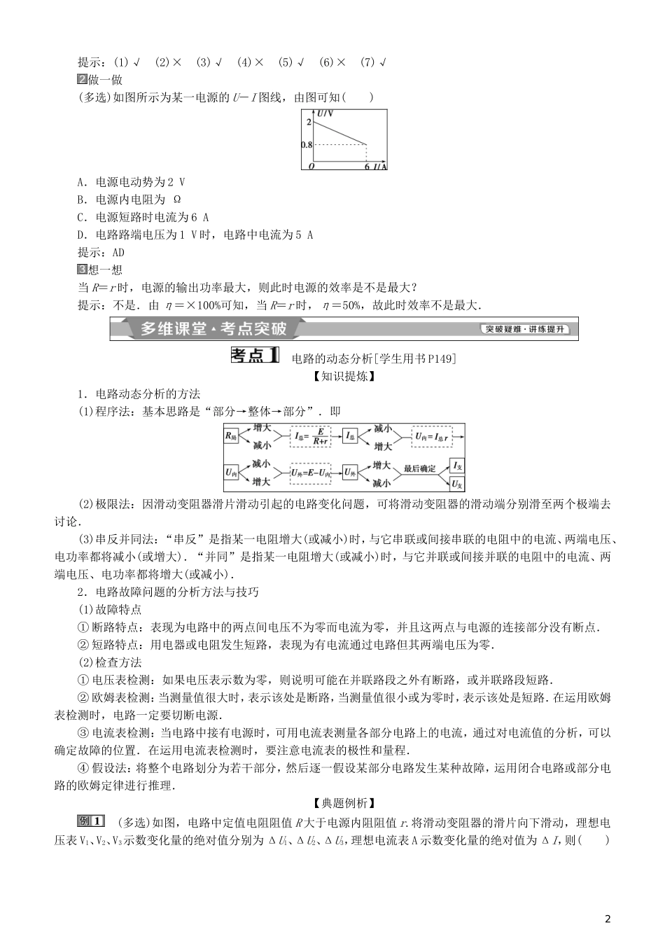 高考物理一轮复习 第八章 恒定电流 第2讲 电路 闭合电路的欧姆定律学案-人教版高三全册物理学案_第2页