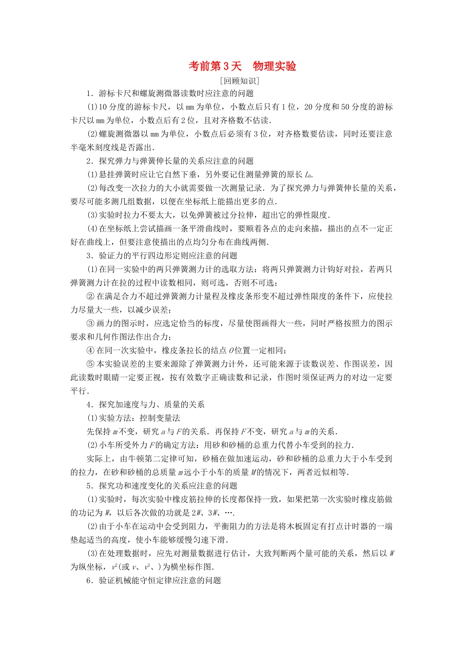 高考物理二轮复习 考前第3天 物理实验学案-人教版高三全册物理学案_第1页