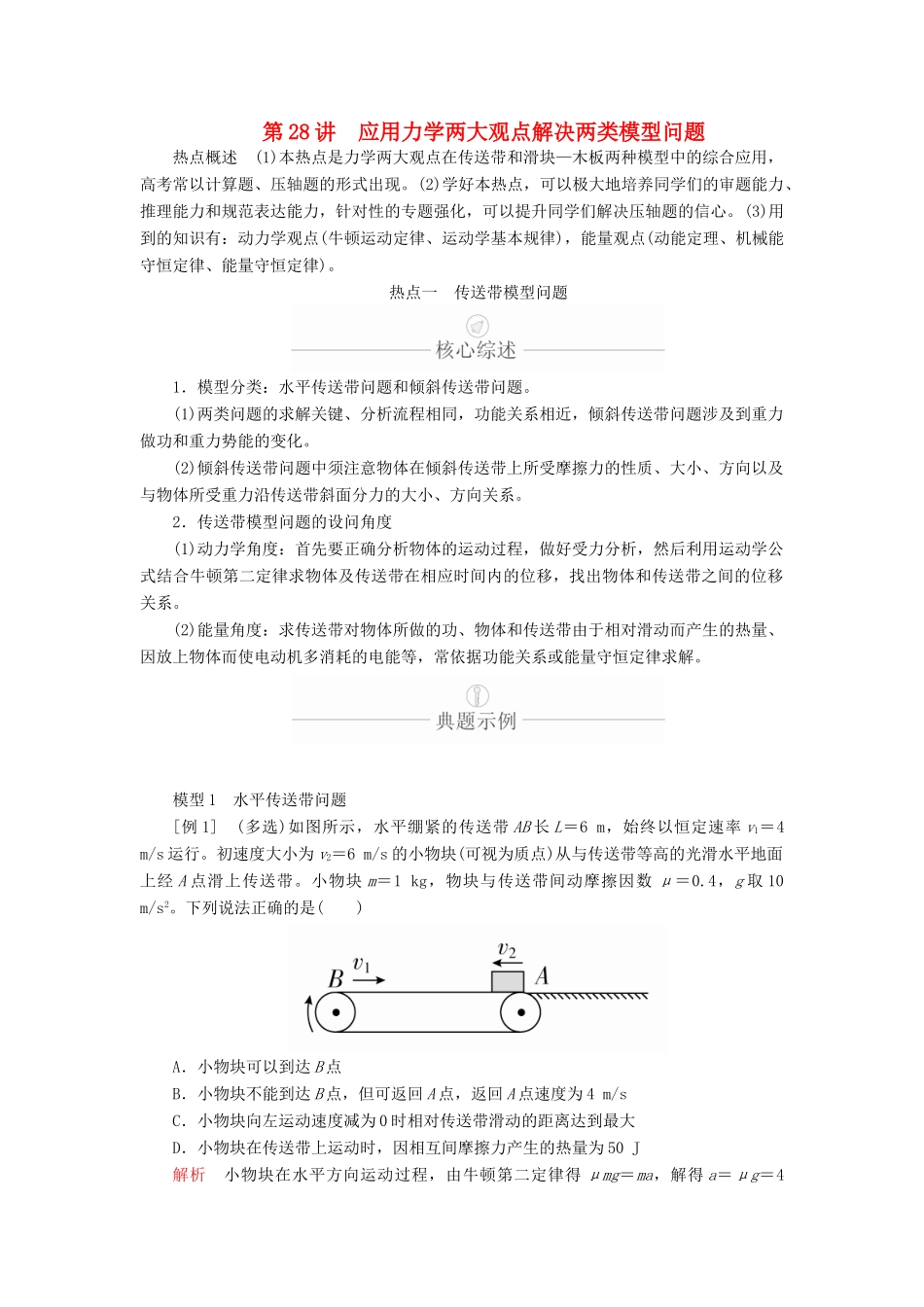 高考物理一轮复习 第6章 机械能及其守恒定律 热点专题（三）第28讲 应用力学两大观点解决两类模型问题学案（含解析）-人教版高三全册物理学案_第1页