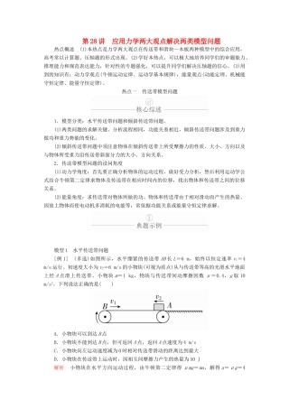 高考物理一轮复习 第6章 机械能及其守恒定律 热点专题（三）第28讲 应用力学两大观点解决两类模型问题学案（含解析）-人教版高三全册物理学案