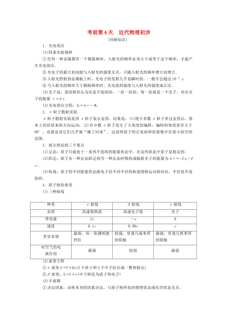 高考物理二轮复习 考前第4天 近代物理初步学案-人教版高三全册物理学案_第1页