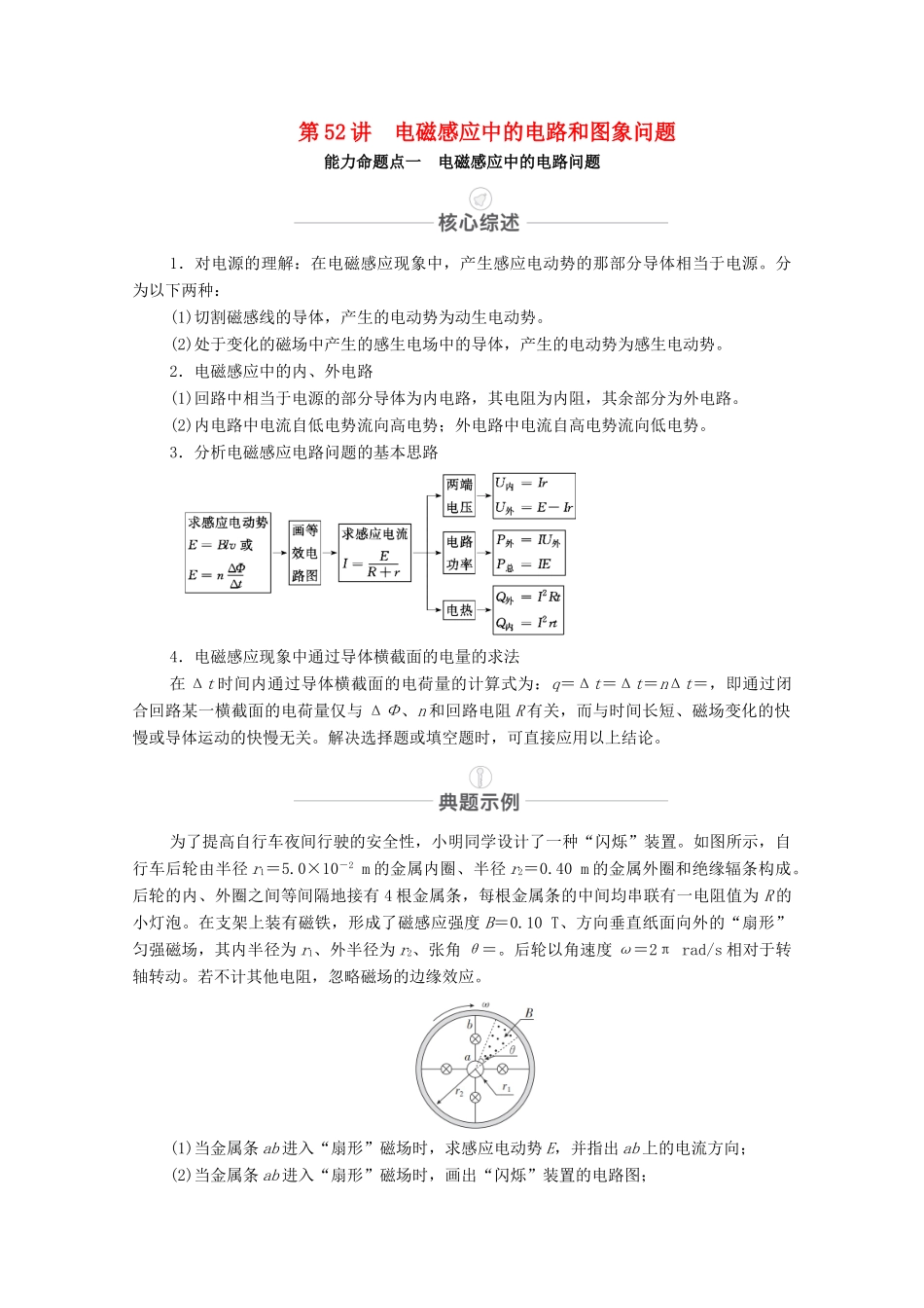 高考物理一轮复习 第十一章 电磁感应 第52讲 电磁感应中的电路和图象问题教学案 新人教版-新人教版高三全册物理教学案_第1页