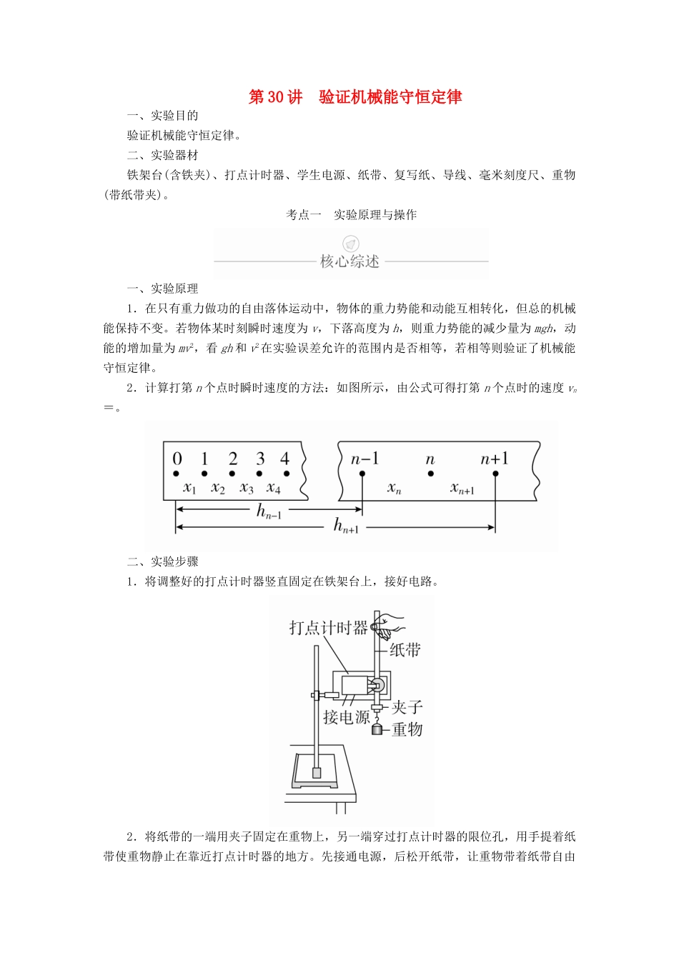 高考物理一轮复习 第6章 机械能及其守恒定律 实验专题（六）第30讲 验证机械能守恒定律学案（含解析）-人教版高三全册物理学案_第1页