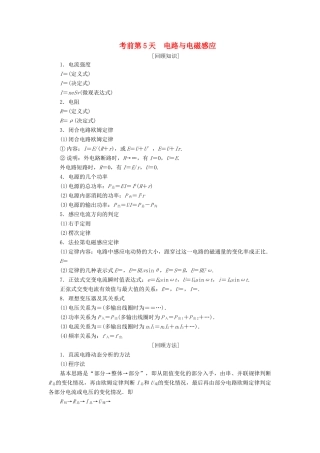 高考物理二轮复习 考前第5天 电路与电磁感应学案-人教版高三全册物理学案