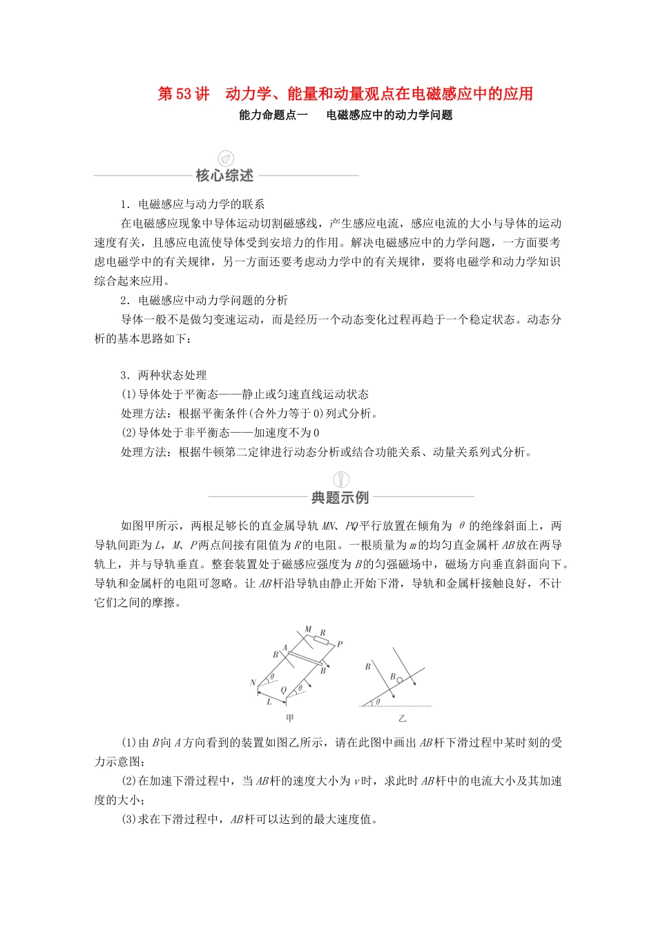 高考物理一轮复习 第十一章 电磁感应 第53讲 动力学、能量和动量观点在电磁感应中的应用教学案 新人教版-新人教版高三全册物理教学案_第1页
