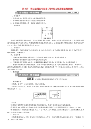 高考物理一轮复习 第八章 恒定电流 第3讲 测定金属的电阻率（同时练习使用螺旋测微器）学案-人教版高三全册物理学案
