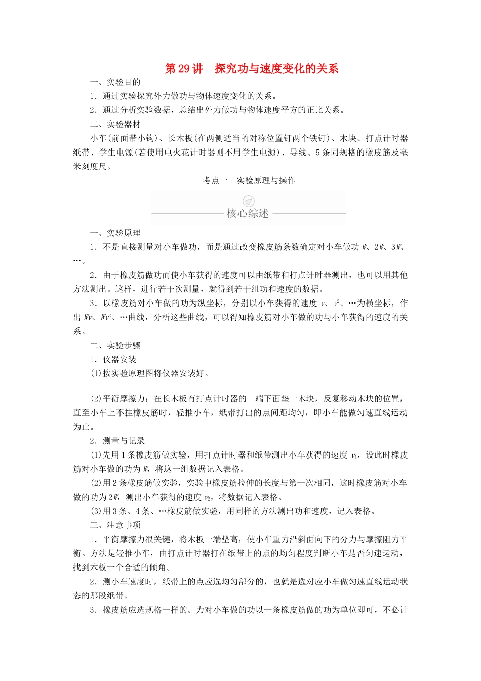 高考物理一轮复习 第6章 机械能及其守恒定律 实验专题（五）第29讲 探究功与速度变化的关系学案（含解析）-人教版高三全册物理学案_第1页