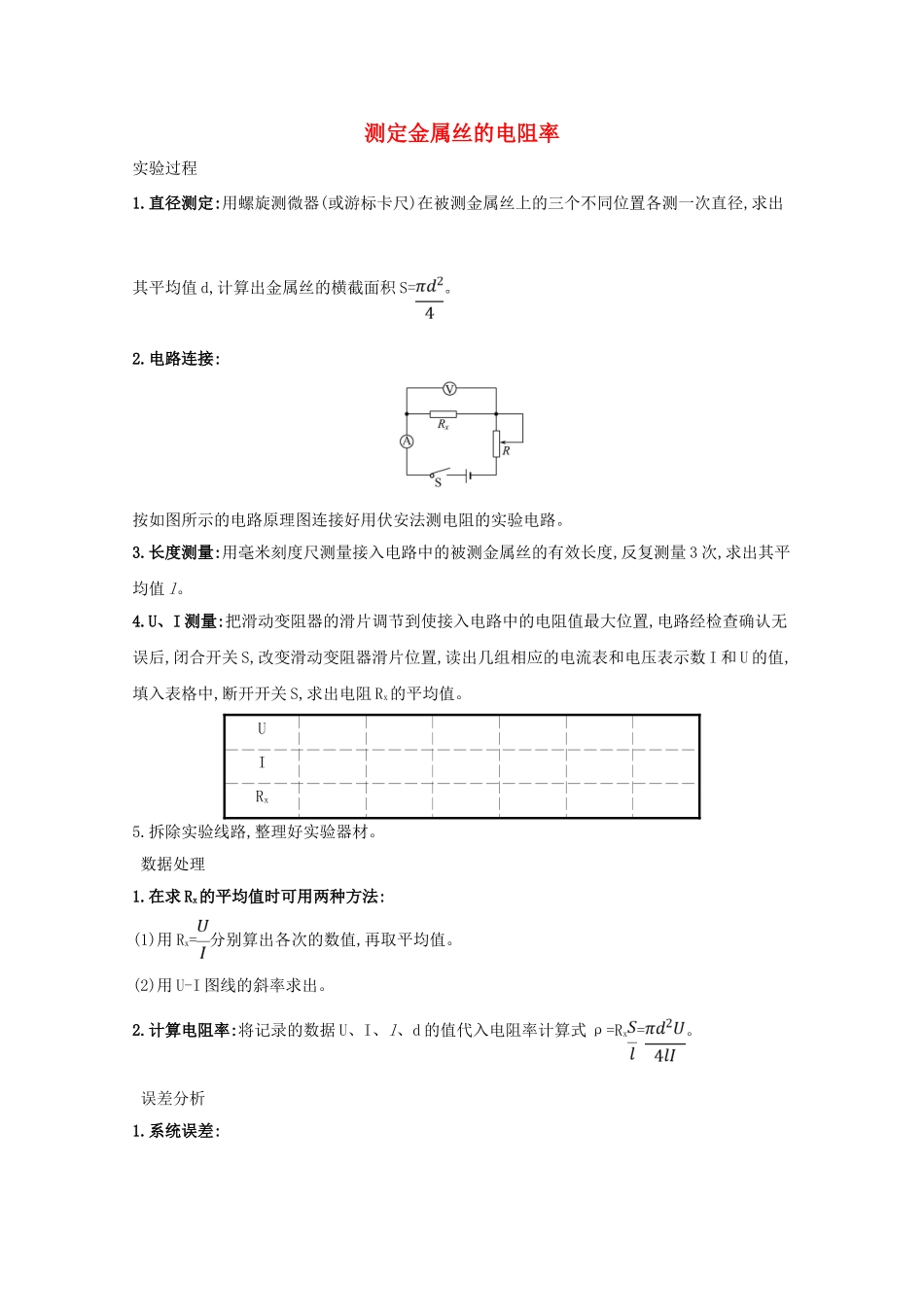 高考物理一轮复习 实验八 测定金属丝的电阻率学案-人教版高三全册物理学案_第1页