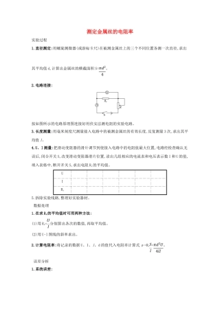 高考物理一轮复习 实验八 测定金属丝的电阻率学案-人教版高三全册物理学案