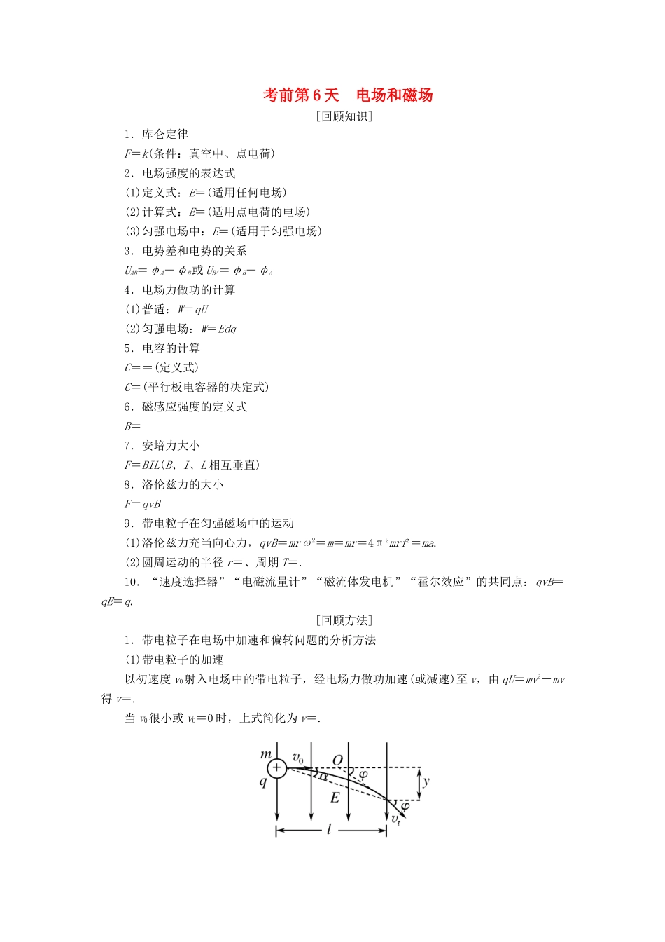 高考物理二轮复习 考前第6天 电场和磁场学案-人教版高三全册物理学案_第1页