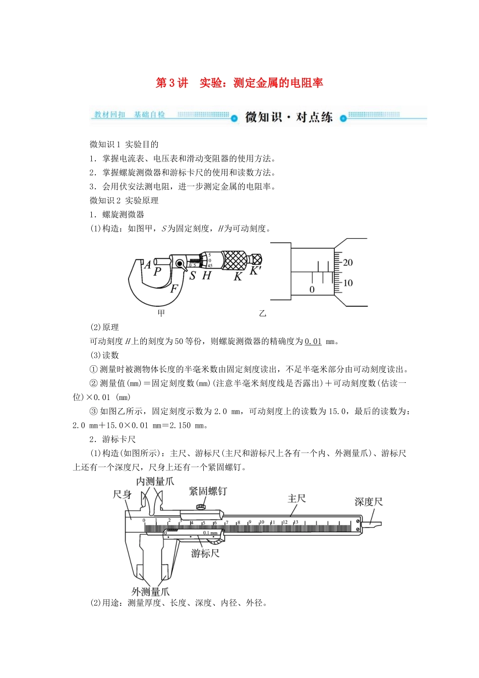 高考物理一轮复习 第八章 恒定电流 第3讲 实验：测定金属的电阻率学案-人教版高三全册物理学案_第1页