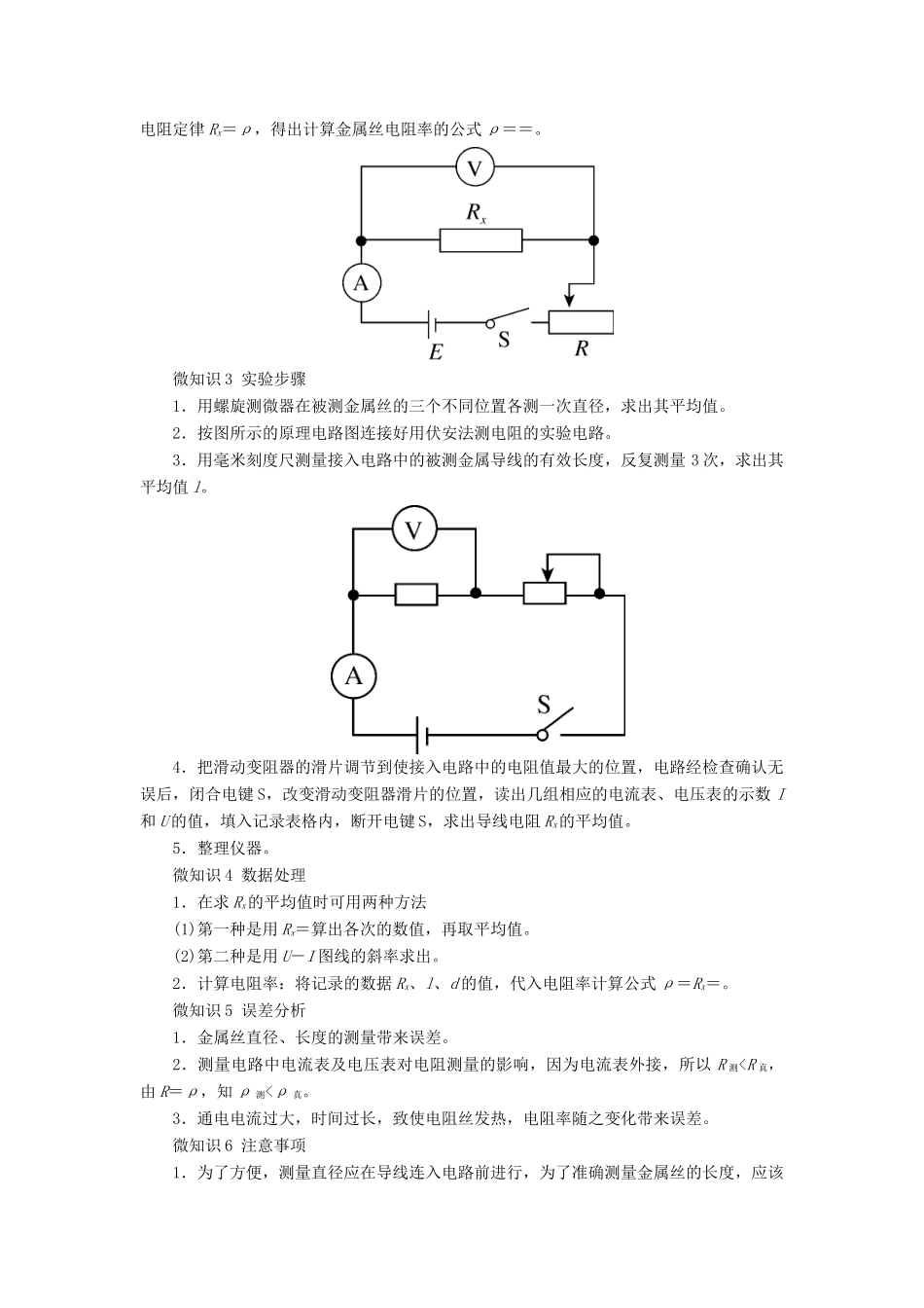 高考物理一轮复习 第八章 恒定电流 第3讲 实验：测定金属的电阻率学案-人教版高三全册物理学案_第3页