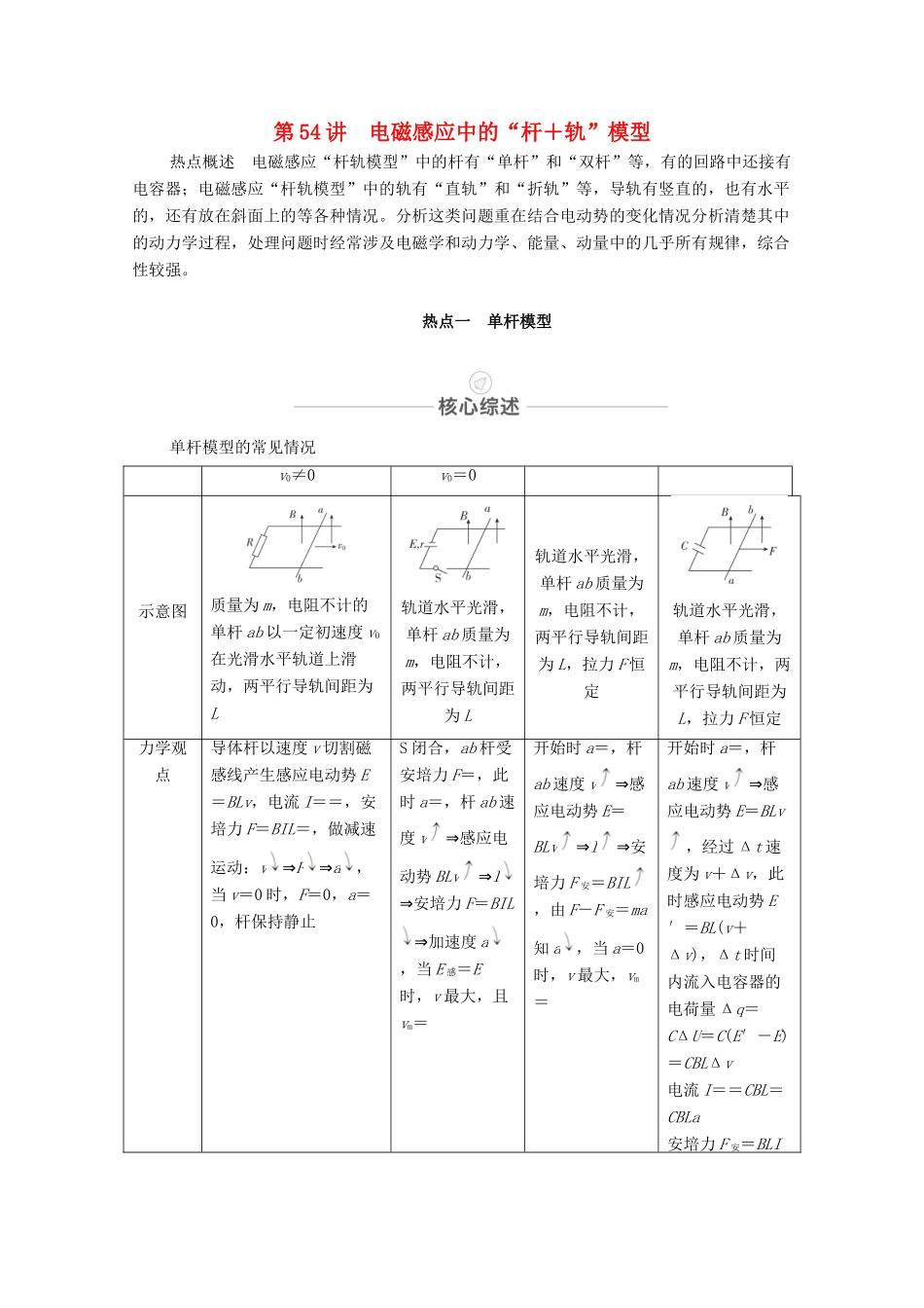 高考物理一轮复习 第十一章 电磁感应 热点专题7 第54讲 电磁感应中的“杆轨”模型教学案 新人教版-新人教版高三全册物理教学案_第1页