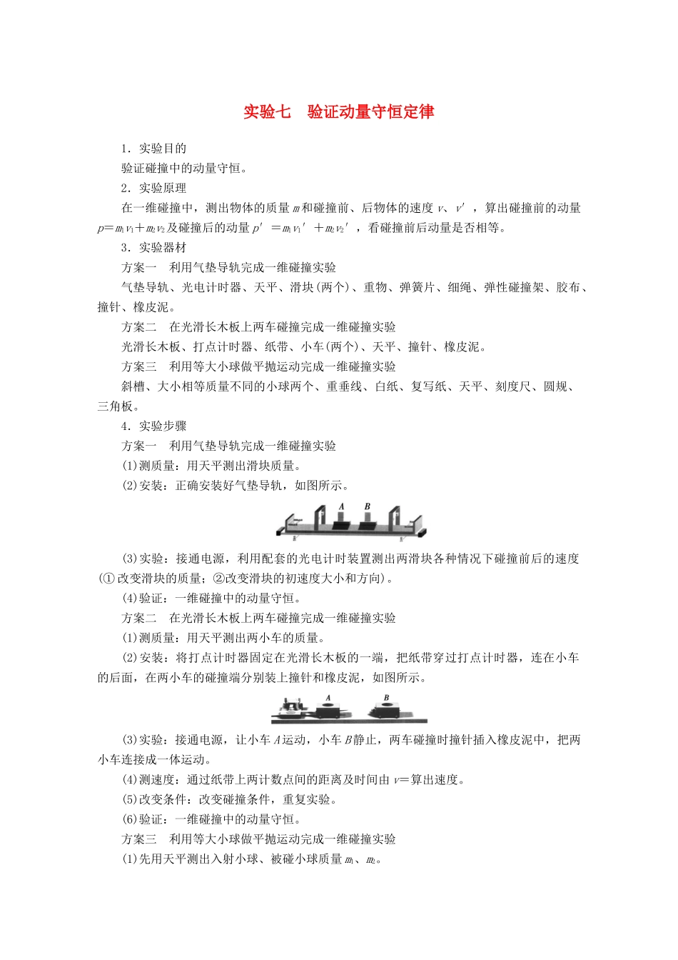高考物理一轮复习 第6章 实验7 验证动量守恒定律教学案 新人教版-新人教版高三全册物理教学案_第1页