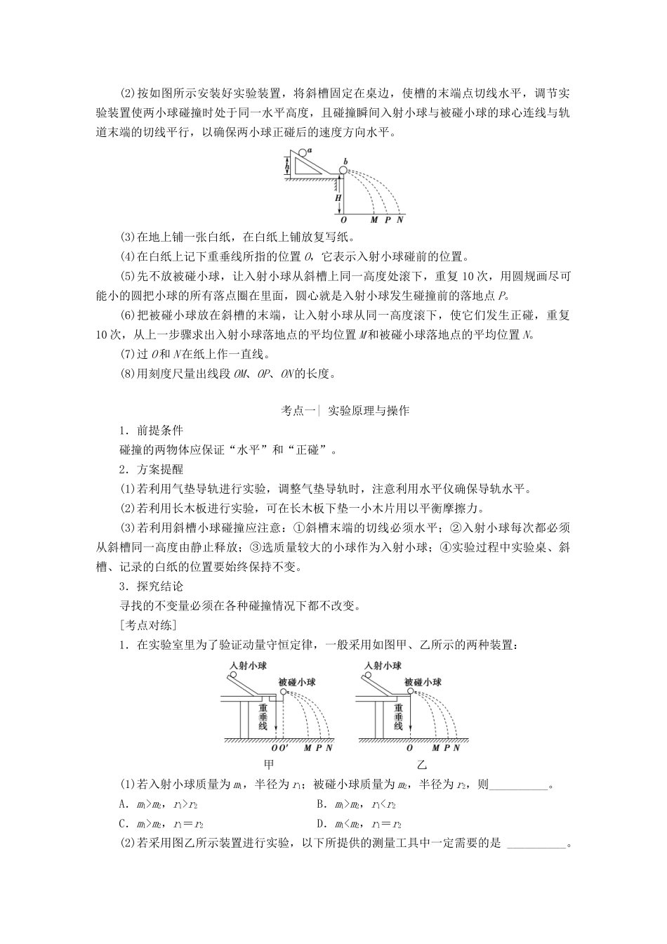 高考物理一轮复习 第6章 实验7 验证动量守恒定律教学案 新人教版-新人教版高三全册物理教学案_第2页