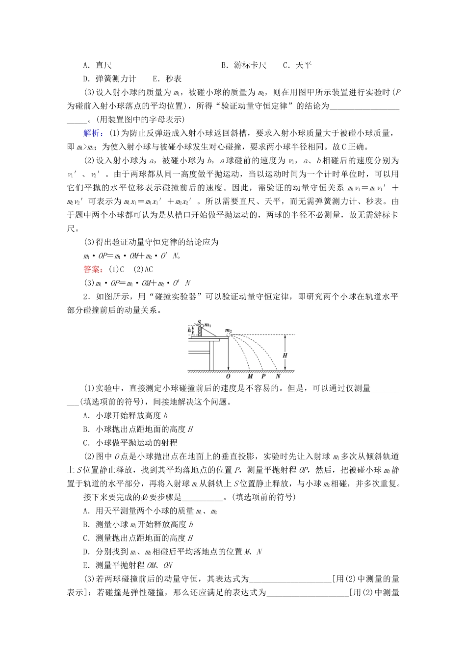 高考物理一轮复习 第6章 实验7 验证动量守恒定律教学案 新人教版-新人教版高三全册物理教学案_第3页