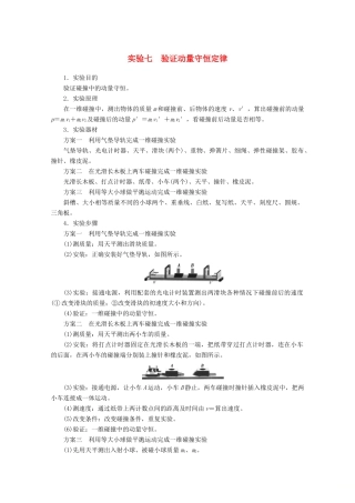 高考物理一轮复习 第6章 实验7 验证动量守恒定律教学案 新人教版-新人教版高三全册物理教学案