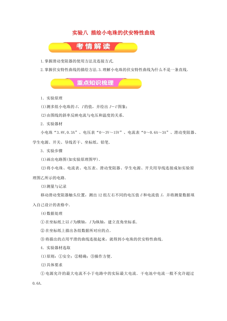 高考物理一轮复习 实验八 描绘小电珠的伏安特性曲线教学案-人教版高三全册物理教学案_第1页
